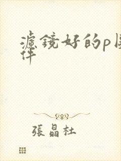 滤镜好的p图软件