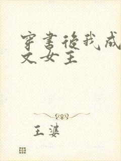 穿书后我成了虐文女主