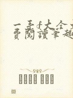 一手f大全文免费阅读笔趣阁无弹窗下载