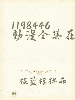 1198446动漫全集在线观看