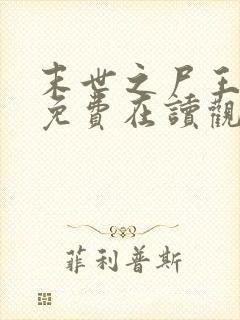 末世之尸王进化免费在读观看