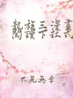 龙族三漫画免费阅读下拉式