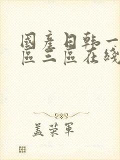 国产日韩一区二区三区在线