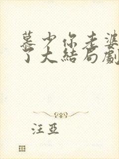 慕少你老婆虐渣了大结局剧情