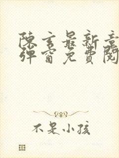 陈玄最新章节无弹窗免费阅读