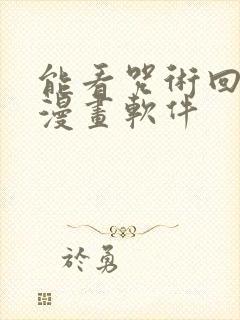 能看咒术回战的漫画软件