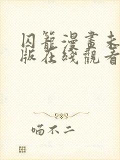 囚笼漫画未删减版在线观看