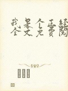 我是个正经总裁全文免费阅读