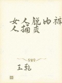 女人脱内裤让男人捅爽