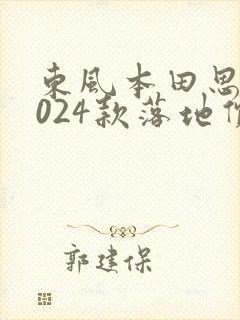 东风本田思域2024款落地价