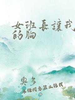 女班长让我摸她的胸