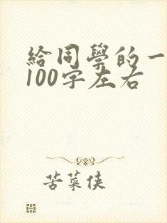 给同学的一封信100字左右