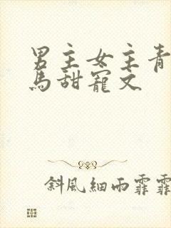 男主女主青梅竹马甜宠文