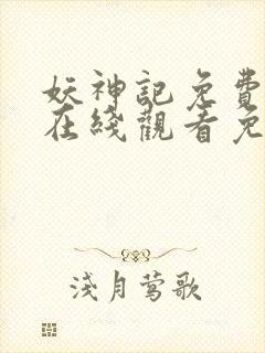 妖神记免费全集在线观看免费