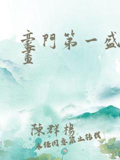 豪门第一盛婚漫画