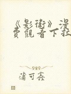 《影卫》漫画免费观看下拉式漫画