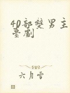 40部双男主剧台剧