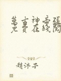 万古神帝张若尘免费在线阅读