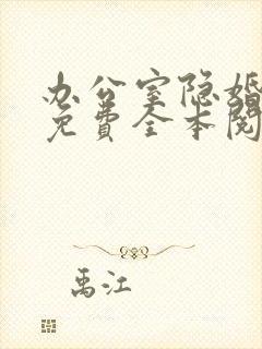 办公室隐婚小说免费全本阅读