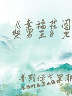 《幸福花园动漫双男主》免费观看