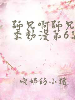 师兄啊师兄第二季动漫第6集