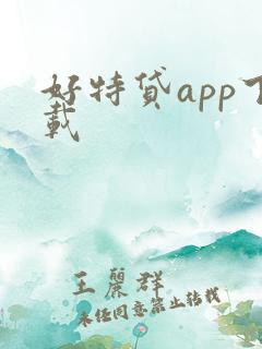 好特贷app下载