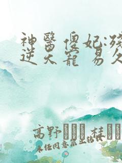 神医傻妃:残王逆天宠 易久