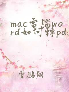 mac电脑word如何转pdf
