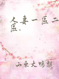 人妻一区二区三区.