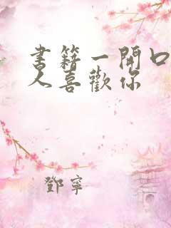 书籍一开口就让人喜欢你