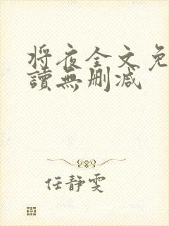 将夜全文免费阅读无删减