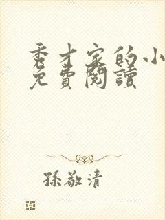 秀才家的小娇娘免费阅读