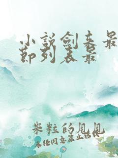 小说剑来最新章节列表最