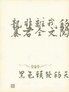 龙非离我的温柔暴君全文阅读