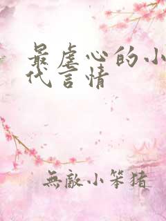 最虐心的小说现代言情