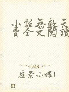 小说无敌天下免费全文阅读一