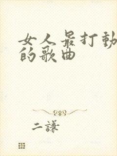 女人最打动男人的歌曲