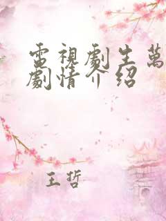 电视剧生万物的剧情介绍