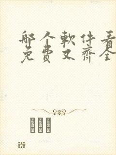 哪个软件看小说免费又齐全