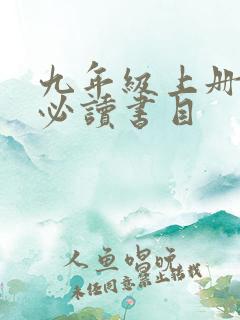 九年级上册语文必读书目