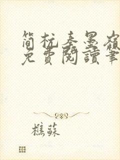 简杭秦墨岭小说免费阅读笔趣阁