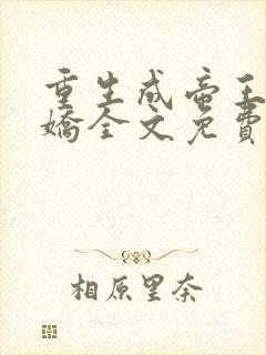 重生成帝王掌中娇全文免费阅读