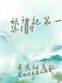 妖神记第一季合集1–9