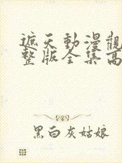 遮天动漫观看完整版全集高清