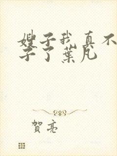 嫂子我真不是傻子了叶凡