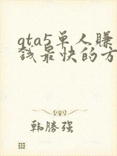 gta5单人赚钱最快的方法