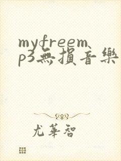 myfreemp3无损音乐网