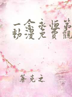 一念永恒第三季动漫免费观看