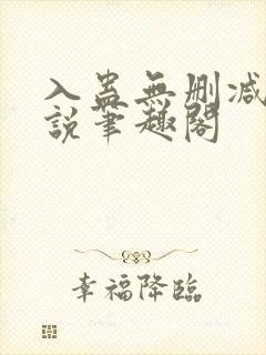 入蛊无删减版小说笔趣阁