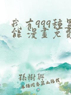 我有999种异能 漫画免费看